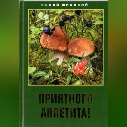 Аудиокнига Приятного аппетита! ISBN 