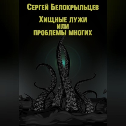 Аудиокнига Хищные лужи ISBN 