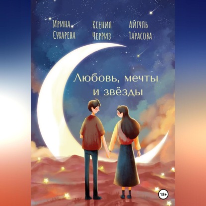 Аудиокнига Любовь, мечты и звёзды ISBN 