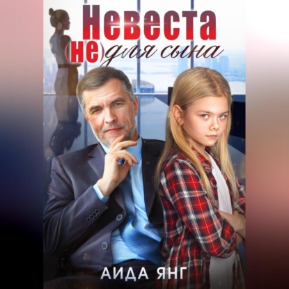 Аудиокнига Аида Янг - Невеста (не) для сына