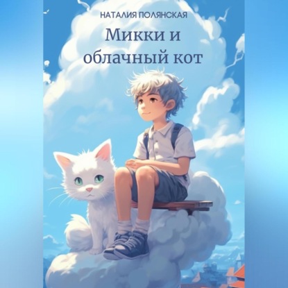 Аудиокнига Микки и облачный кот ISBN 