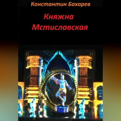 Аудиокнига Княжна Мстиславская ISBN 