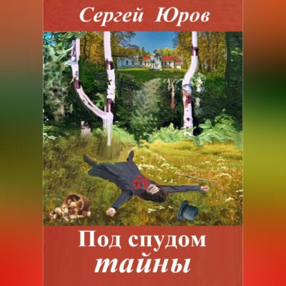 Аудиокнига Под спудом тайны ISBN 