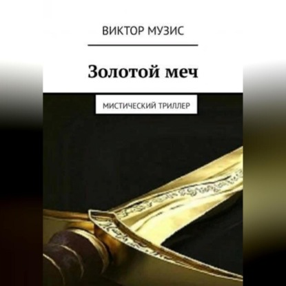 Аудиокнига Золотой меч ISBN 