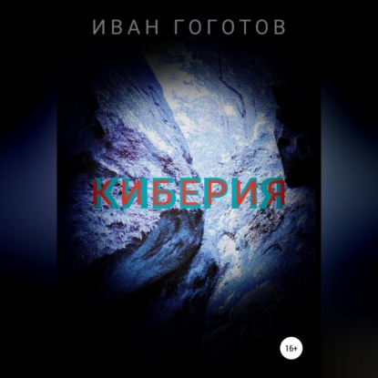 Аудиокнига Киберия ISBN 