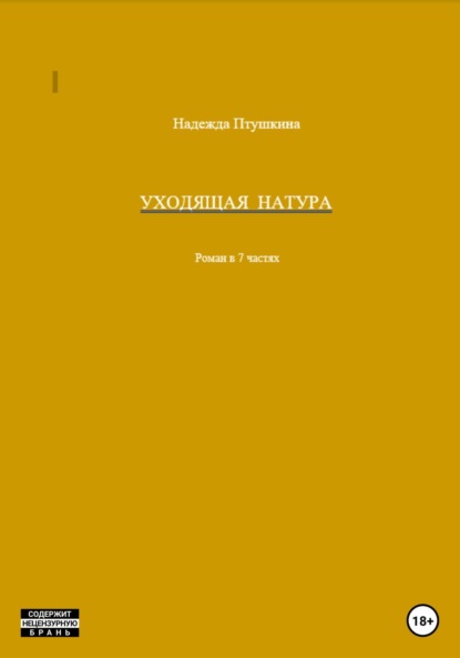 Уходящая натура