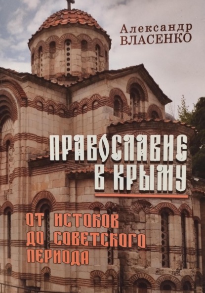 Православие в Крыму (Александр Власенко). 2023г. 