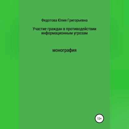 Аудиокнига Участие граждан в противодействии информационным угрозам ISBN 