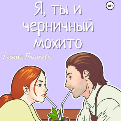 Аудиокнига Я, ты и черничный мохито ISBN 