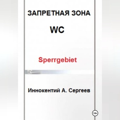 Аудиокнига Иннокентий А. Сергеев - Запретная зона