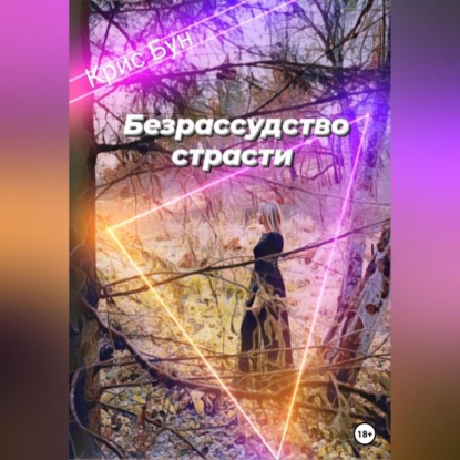 Аудиокнига Безрассудство страсти ISBN 