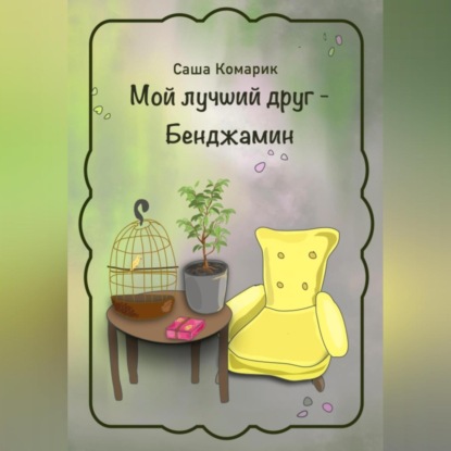 Аудиокнига Мой лучший друг – Бенджамин ISBN 