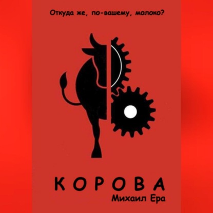 Аудиокнига Корова ISBN 