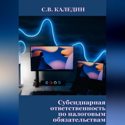 Аудиокнига Субсидиарная ответственность по налоговым обязательствам ISBN 