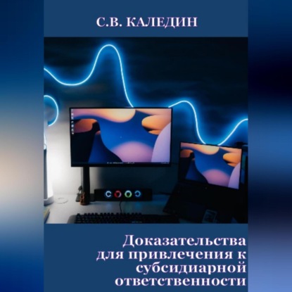 Аудиокнига Доказательства для привлечения к субсидиарной ответственности ISBN 