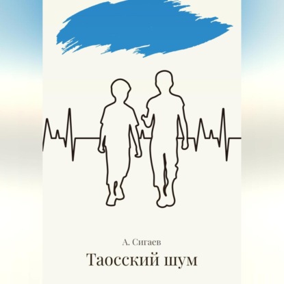 Аудиокнига Таосский шум ISBN 