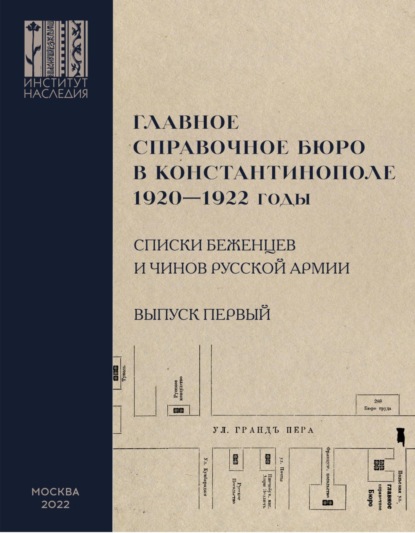 Главное справочное бюро в Константинополе, 1920-1922 гг. Именные списки беженцев и чинов Русской Армии. Сборник документов. Выпуск 1 - Группа авторов