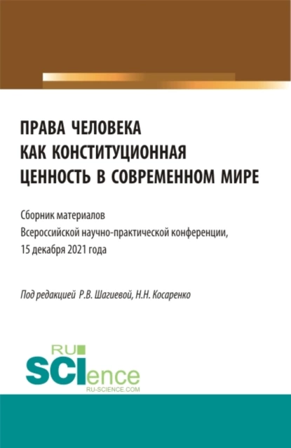 Обложка книги Права человека как конституционная ценность в современном мире. (Аспирантура, Бакалавриат, Магистратура). Сборник статей., Николай Николаевич Косаренко