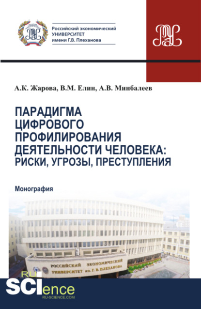 Парадигма цифрового профилирования деятельности человека: риски, угрозы. (Аспирантура, Магистратура). Монография.