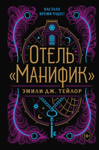 Обложка книги Отель «Манифик», Эмили Дж. Тейлор