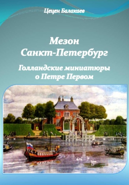 Мезон Санкт-Петербург и Голландские миниатюры о Петре Первом (Цецен Алексеевич Балакаев). 2023г. 