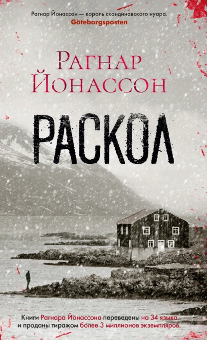 Обложка книги Раскол, Рагнар Йонассон