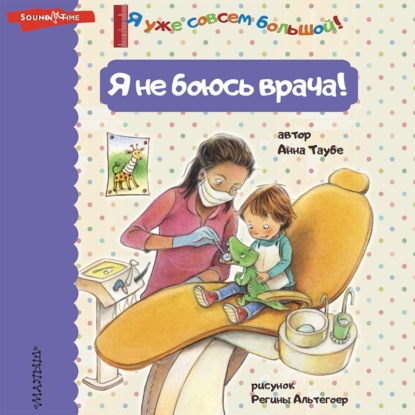 Аудиокнига Анна Таубе - Я не боюсь врача!