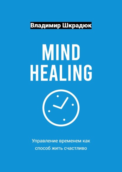 Mind Healing – управление временем как способ жить счастливо