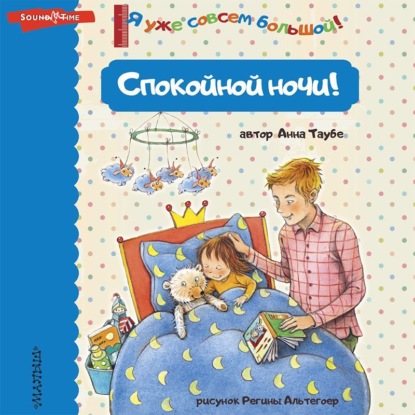 Аудиокнига Спокойной ночи! ISBN 978-5-17-142938-6