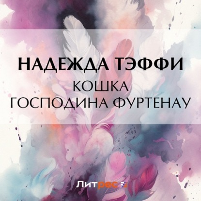 Аудиокнига Кошка господина Фуртенау ISBN 