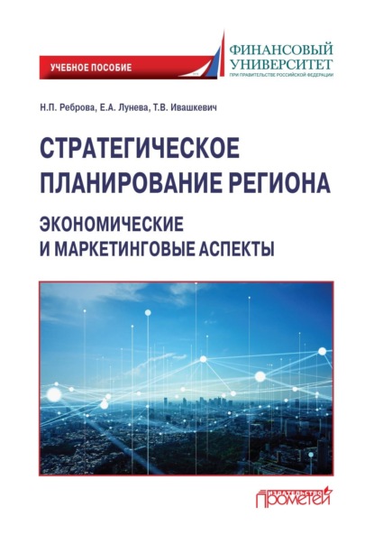 Стратегическое планирование региона. Экономические и маркетинговые аспекты (Наталья Петровна Реброва). 2023г. 