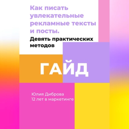 Аудиокнига Гайд «Как писать увлекательные рекламные тексты и посты. Девять практических методов» ISBN 