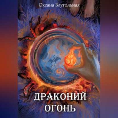 Аудиокнига Драконий огонь ISBN 