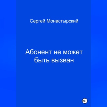 Аудиокнига Сергей Семенович Монастырский - Абонент не может быть вызван