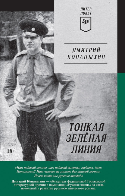 Тонкая зелёная линия (Дмитрий Конаныхин). 2023г. 