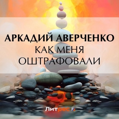 Аудиокнига Как меня оштрафовали ISBN 