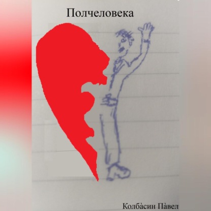 Аудиокнига Полчеловека ISBN 