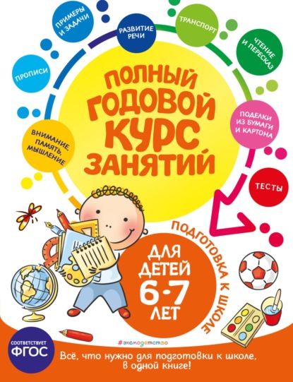 Полный годовой курс занятий: для детей 6-7 лет. Подготовка к школе (Таисия Мазаник). 2023г. 