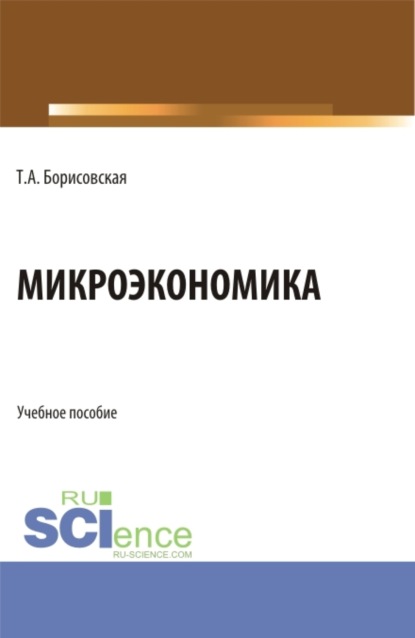 Микроэкономика. (Бакалавриат, Магистратура). Учебное пособие. - Татьяна Александровна Борисовская