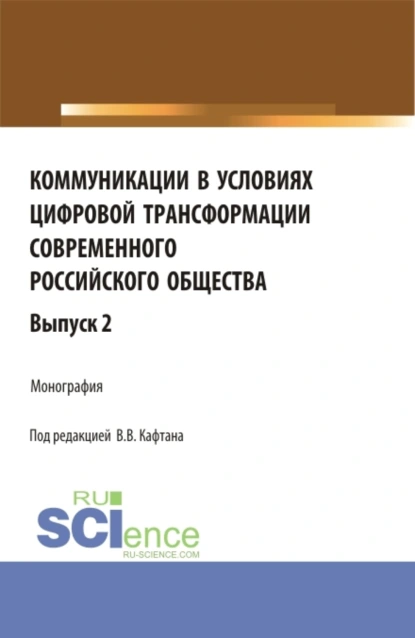 Обложка книги Коммуникации в условиях цифровой трансформации современного Российского общества. Выпуск 2. (Бакалавриат, Магистратура). Монография., Олег Матвейчев