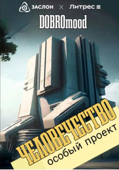 Особый проект: человечество (DOBROmood). 2023г. 