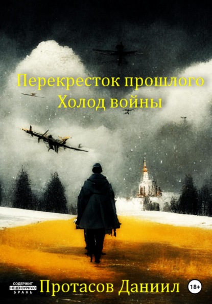 Перекресток прошлого: Холод войны - Даниил Витальевич Протасов
