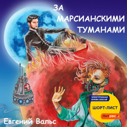 Аудиокнига За марсианскими туманами ISBN 