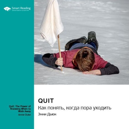 Аудиокнига Quit. Как понять, когда пора уходить. Энни Дьюк. Саммари ISBN 