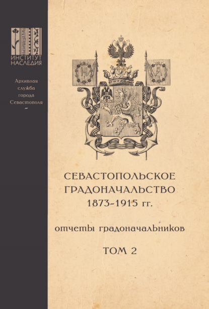 Севастопольское Градоначальство 1873-1915 гг. : отчеты градоначальников. Том 2. Обзоры Севастопольского Градоначальства - Группа авторов