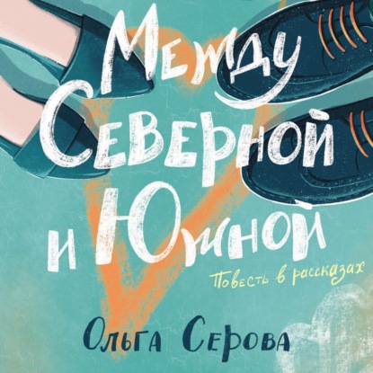 Аудиокнига Между Северной и Южной ISBN 