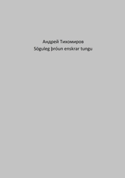 Söguleg þróun enskrar tungu - Андрей Тихомиров