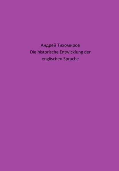 Die historische Entwicklung der englischen Sprache