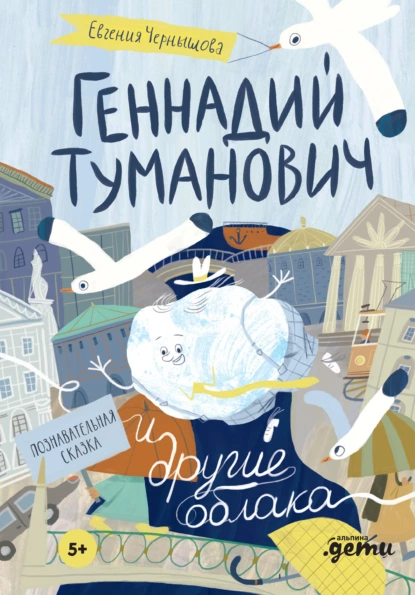 Обложка книги Геннадий Туманович и другие облака. Познавательная сказка, Евгения Чернышова