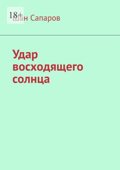 Удар восходящего солнца - Шан Сапаров